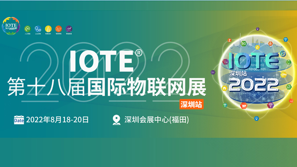 IOTE 2022深圳国际物联网展展台设计搭建商推荐